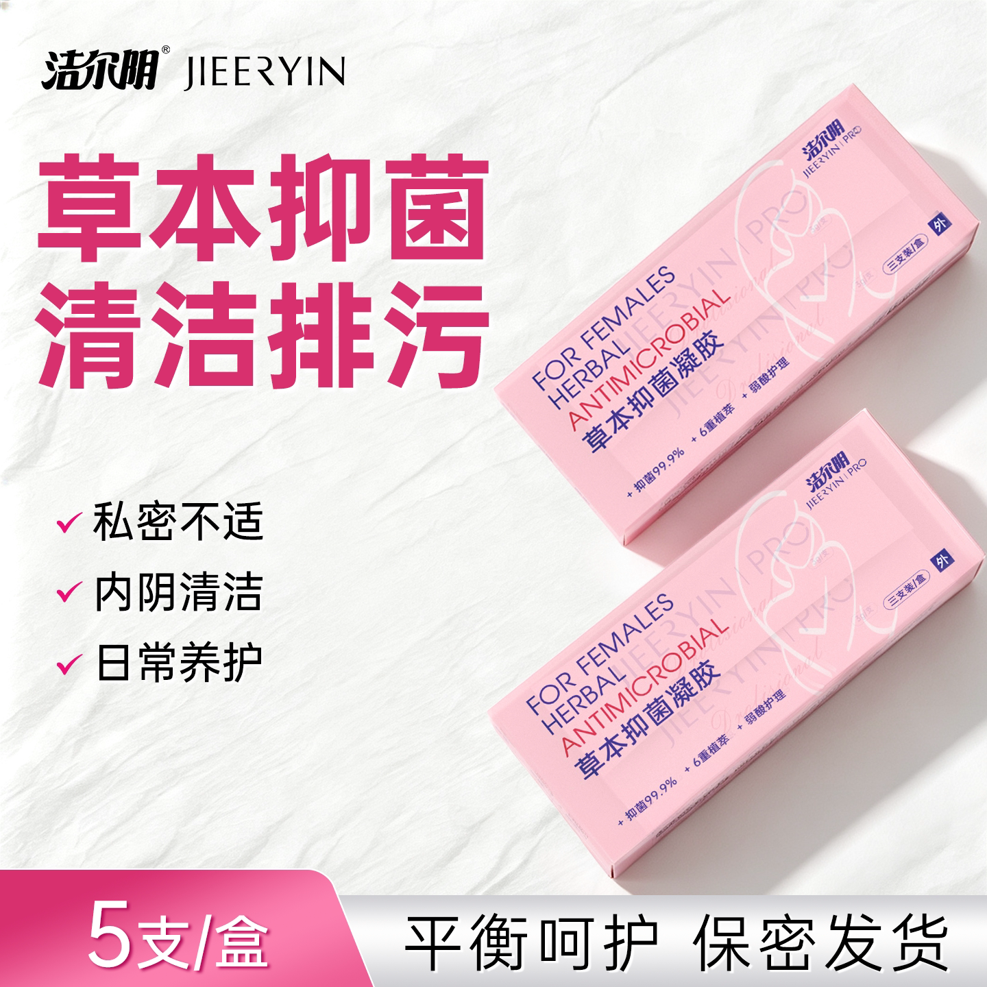 「草本抑菌凝胶」洁尔阴女性私处私处保养
