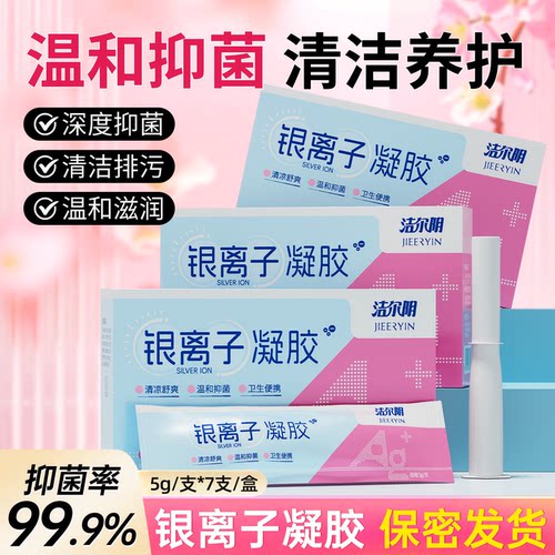 洁尔阴银离子私处抑菌凝胶