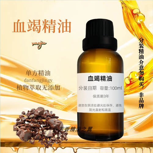 血竭单方精油植物提取血竭颈肩腰腿骨关节按摩油需稀释使用