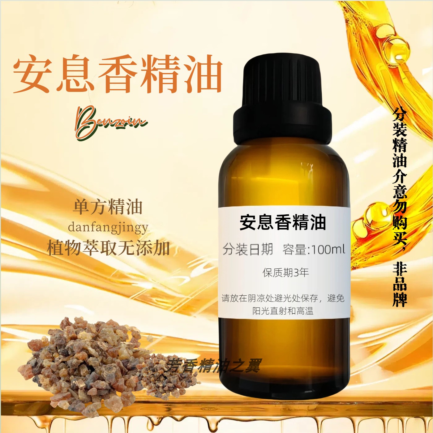 纯安息香精油单方香薰香水调香手脚干裂滋润畅通呼吸