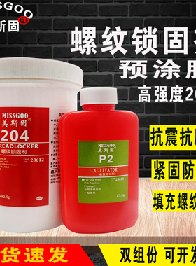 美斯固204预涂胶高强度厌氧胶螺纹锁固剂螺纹密封胶水204红色厌氧胶螺纹锁固剂205蓝色双组份预涂胶防滑丝胶