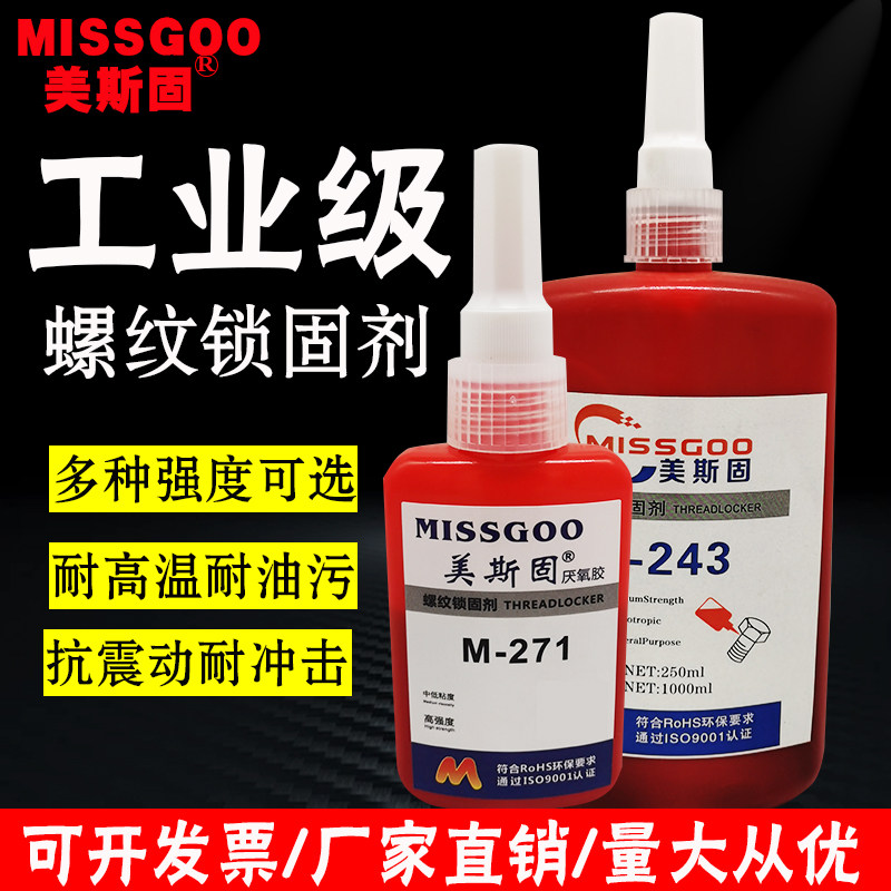 243螺丝胶水美斯固271高强度螺纹锁固剂263厌氧胶222 242 272 277 290 680厌氧型耐油性耐高温防松防锈固驰胶