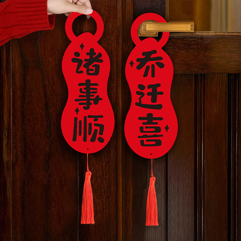 乔迁之喜门把手挂饰挂件新居门挂搬家仪式布置用品入伙门锁装饰