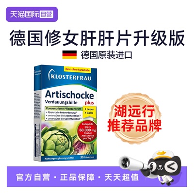 【自营】德国修女湖远行肝肝片水飞朝鲜洋蓟护理片熬夜加班应酬