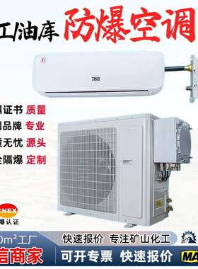 供应防爆空调IICT4一区防爆1PP5P化工油库易爆场所防爆空调