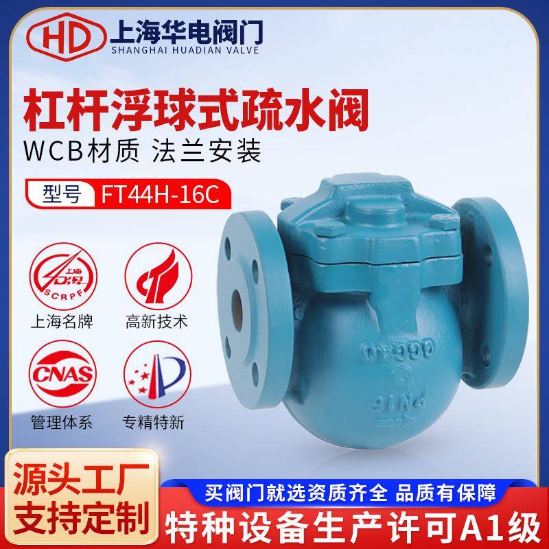 上海阀门FT44H-16蒸汽疏水阀杠杆浮球式蒸汽冷凝排水机械型