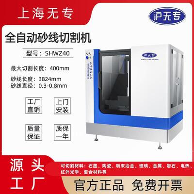 SHWZ40全自动砂线切割机金属复合材料石墨红外光学玻璃陶瓷切割机