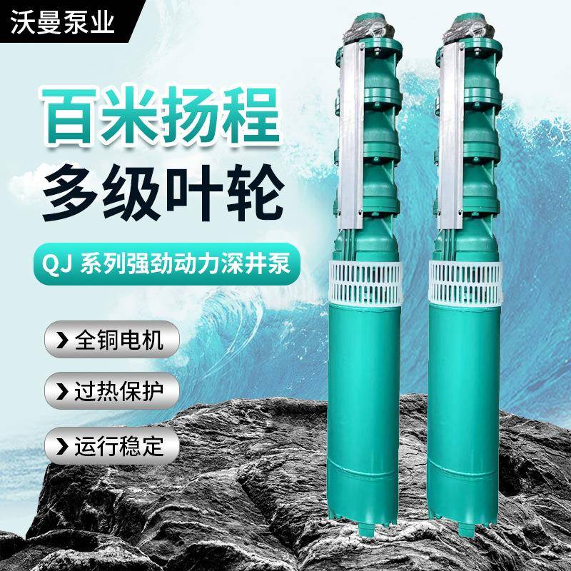 QJ深井潜水泵380v三相多级深井泵高扬程抽水泵农用灌溉高压潜水泵