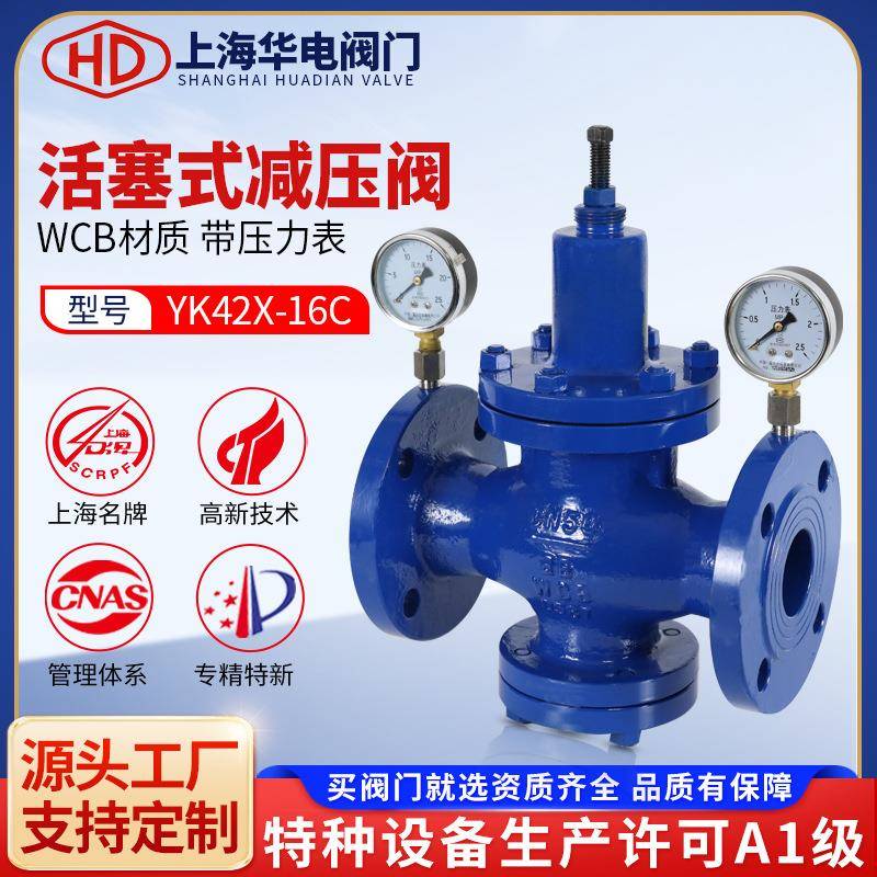 上海阀门YK42X-16CP减压阀法兰压力表给排水可调式稳压持压阀