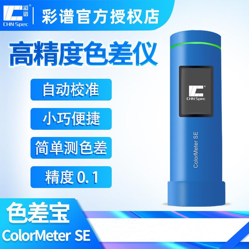 ColorMeterSE高精度色差仪颜色检测塑胶涂料印刷包装服装