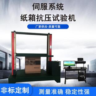 供应伺服系统纸箱抗压试验机厂家供应测试数据准确