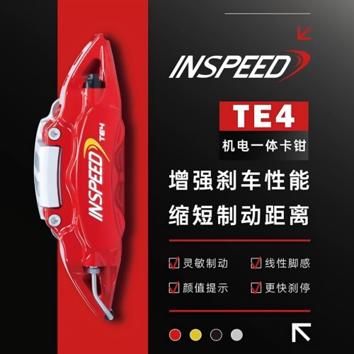 INSPEED硬速后轮专用TE4机电一体刹车卡钳改装电子手刹四活塞套装