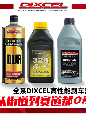 日本DIXCEL DOT5.1 DOT4全合成刹车油328性能制动液 DUR竞技 赛车