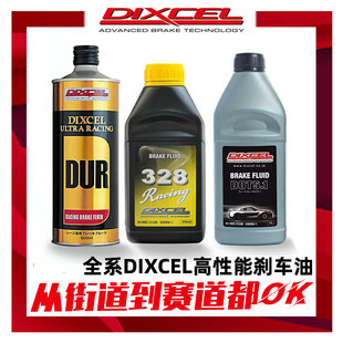 DUR竞技 DOT4全合成刹车油328性能制动液 赛车 DOT5.1 日本DIXCEL