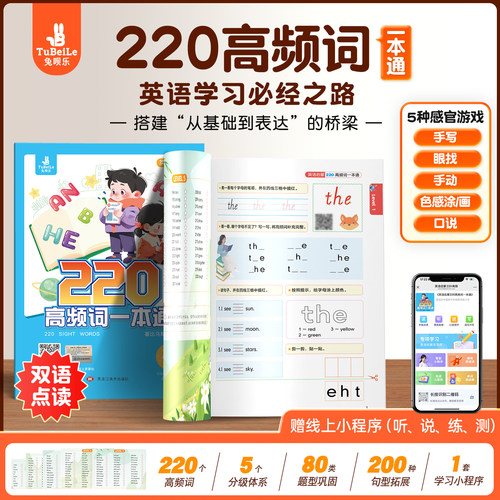 兔呗乐英语启蒙220高频词一本通
