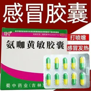 发热头痛流涕鼻塞咽痛速效伤风胶襄流行性感冒药蜀中氨咖黄敏胶囊