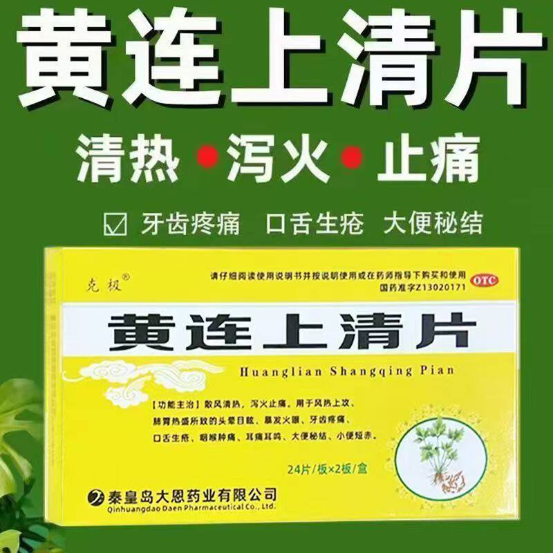 咽喉肿痛 耳痛耳鸣便秘 克极黄连上清片48片/盒 散风清热泻火止痛