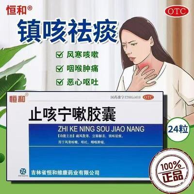 恒和 止咳宁嗽胶囊24粒/盒风寒咳嗽呕吐咽喉肿痛镇咳祛痰疏风散寒