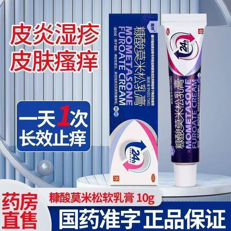 鑫烨 糠酸莫米松乳膏10克/盒软膏正品凝胶湿疹神经性皮炎皮肤瘙痒