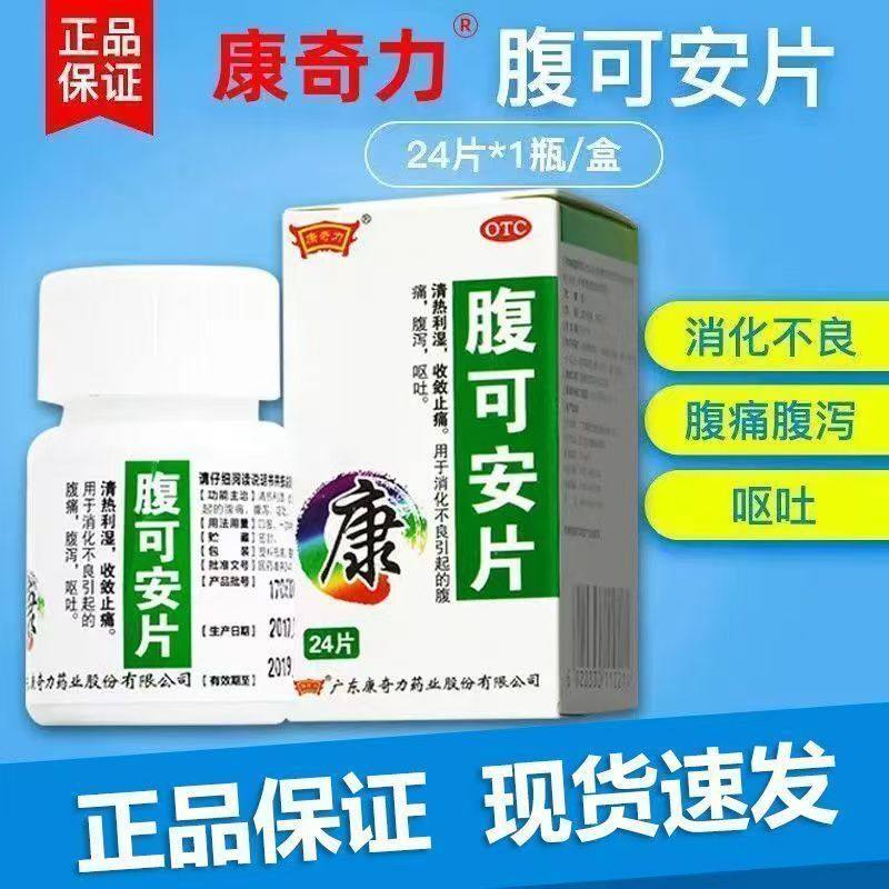 热利湿收敛止痛 消化不良 腹痛呕吐腹泻 康奇力 腹可安片 24片/盒