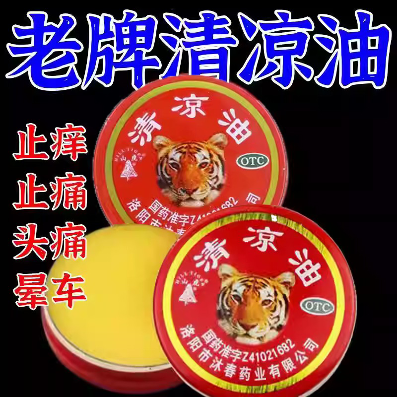 伤暑头痛 晕车呕吐 蚊虫叮咬 提神醒脑 止痒止痛山虎清凉油3g/盒