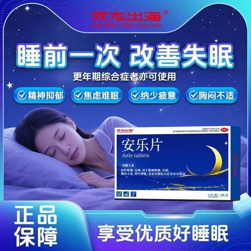 双龙出海 安乐片 0.35g*12片/盒更年期综合症疏肝解郁安神失眠