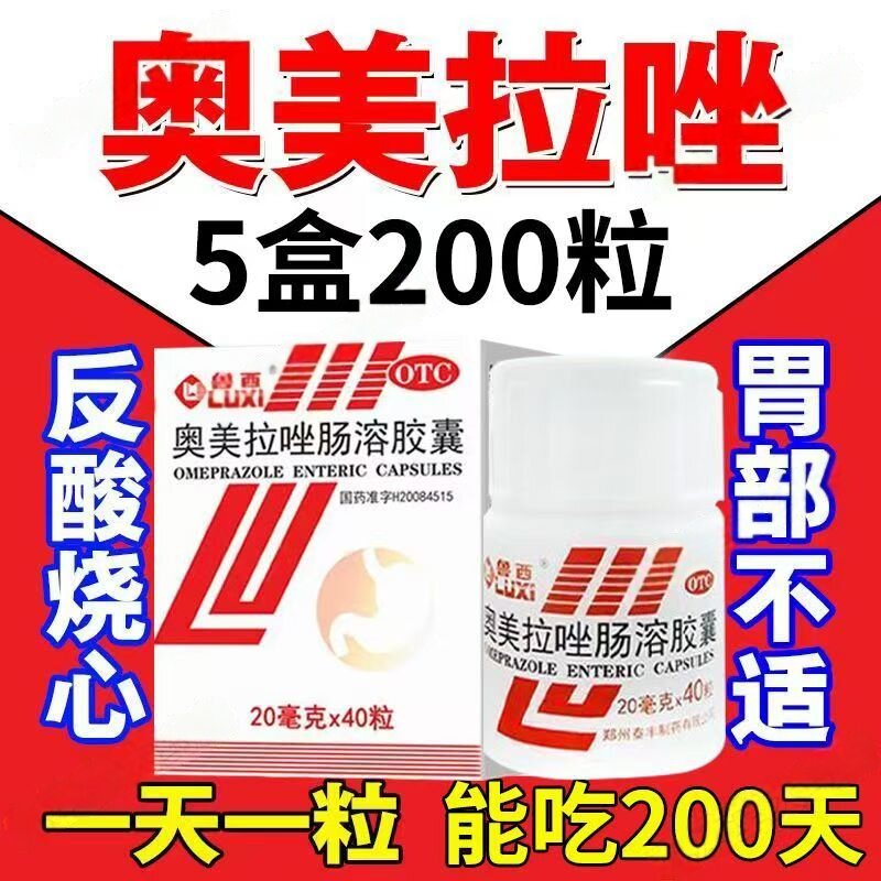 鲁西奥美拉唑肠溶胶囊40粒正品胃药拉挫胃酸过多反酸烧心官方旗舰