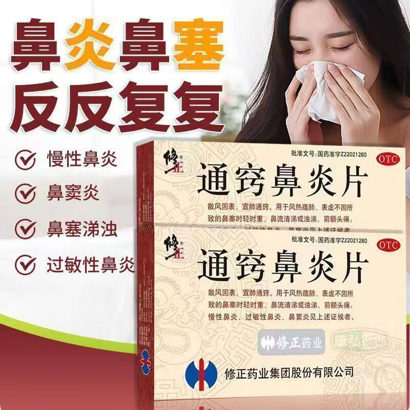 慢性鼻炎过敏性鼻炎鼻窦炎鼻塞流涕前额头痛 修正通窍鼻炎片 36片
