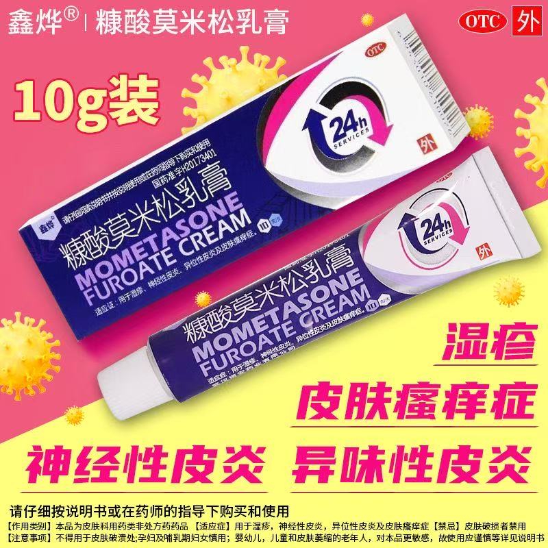 包邮】鑫烨 糠酸莫米松乳膏 10g正品湿疹神经性皮炎皮肤瘙痒症