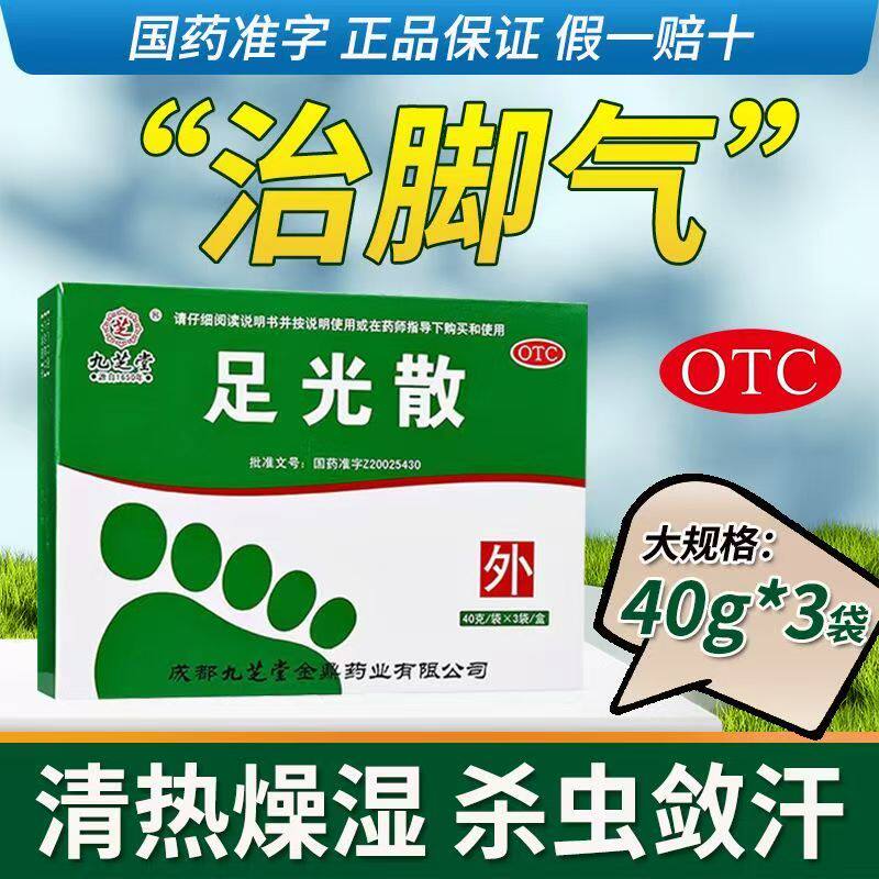 手足多汗 九芝堂足光散40g*3袋 脚臭脚痒 杀虫敛汗 角化型手足癣