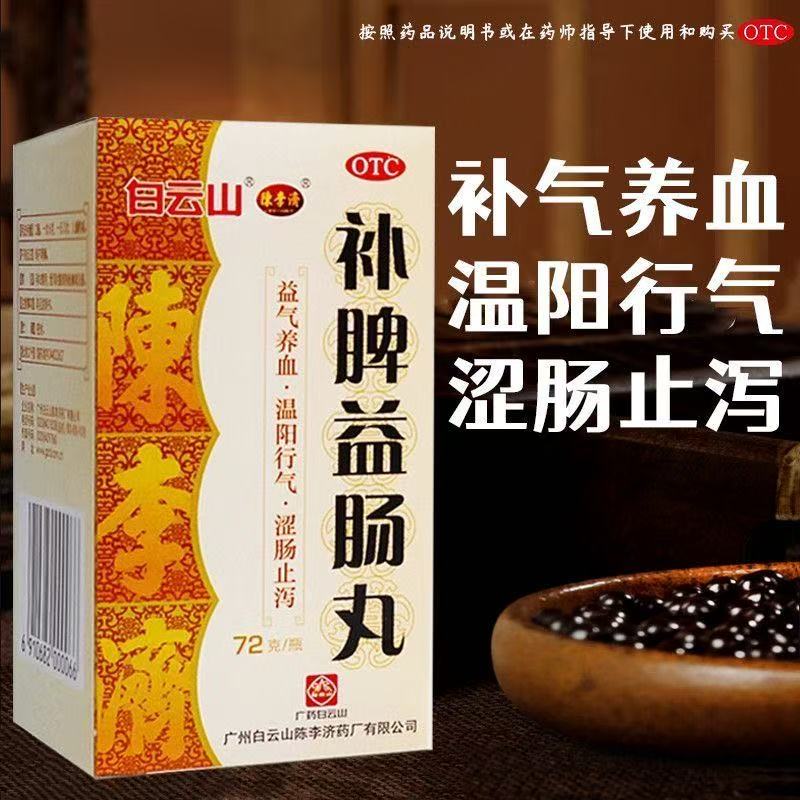 脾虚气滞腹胀疼痛益气养血肠胃止泻白云山陈李济补脾益肠丸72g