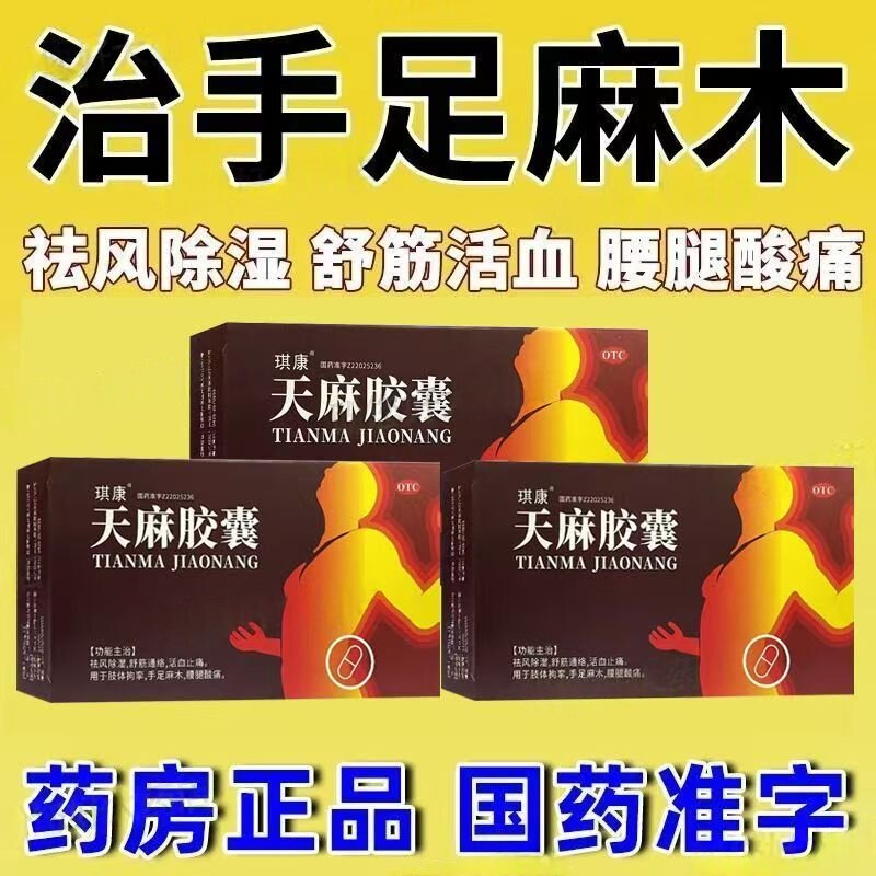 舒筋通络 琪康天麻胶囊0.25g*24粒/盒 缓解肌肉僵硬活动受限