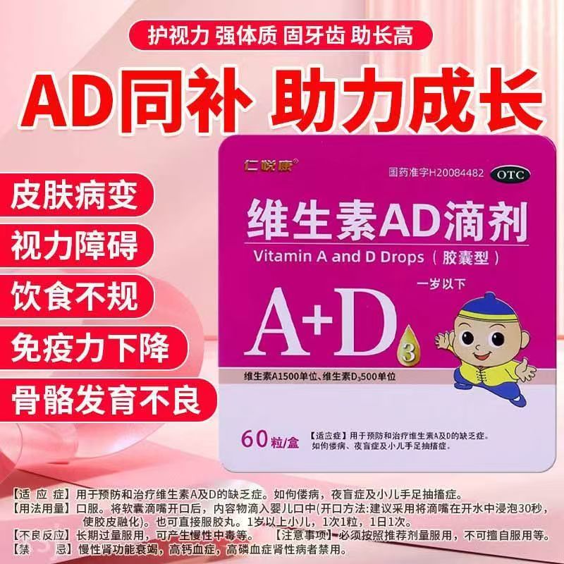 维生素AD缺乏专用 仁悦康维生素AD滴剂60粒/盒 促进儿童健康
