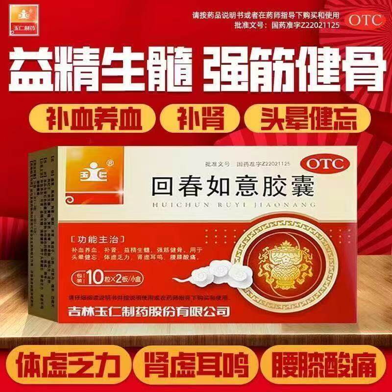 补肾益精头晕健忘体虚乏力补肾虚玉仁回春如意胶囊0.25g*20粒/盒