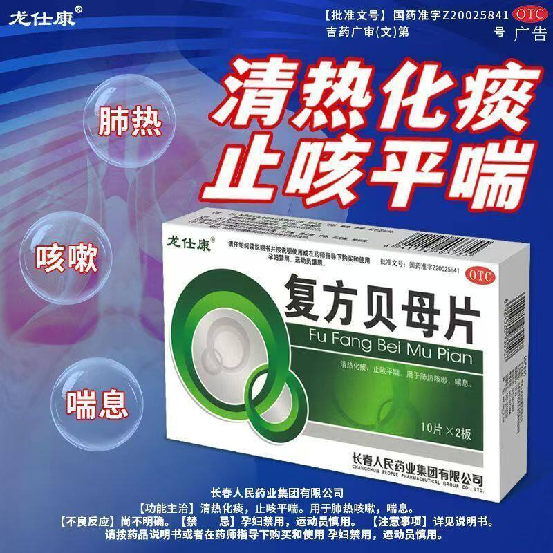 包邮]龙仕康复方贝母片20片/盒肺热咳嗽运动喘息清热化痰止咳平喘