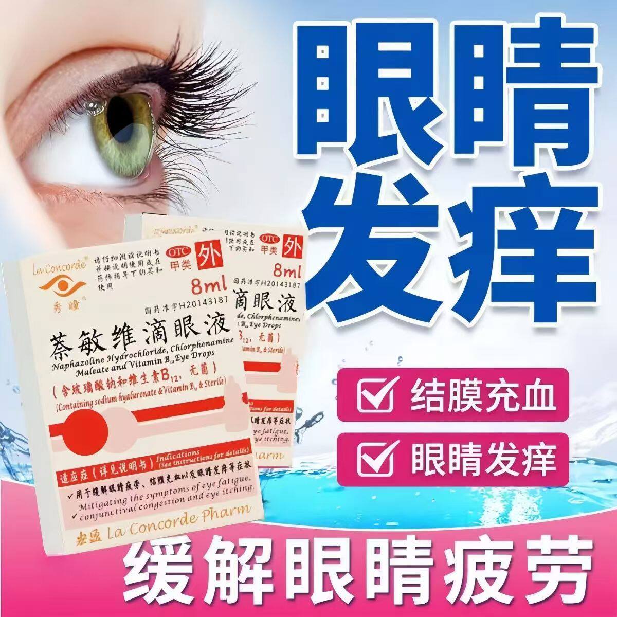 萘敏维滴眼液 秀瞳 8ml*1瓶/盒 缓解眼睛疲劳结膜充血含维生素B12