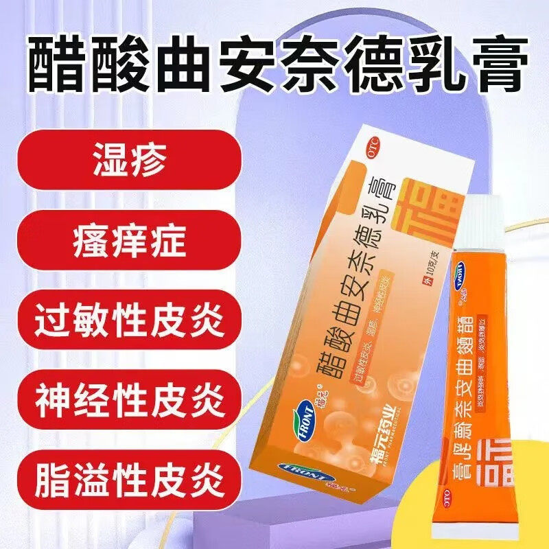 改善皮肤瘙痒 脂溢性皮炎 湿疹 抗炎护理福元醋酸曲安奈德乳膏10g