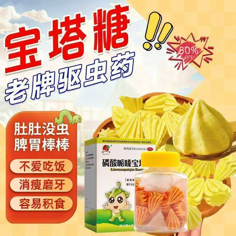 德辉 磷酸哌嗪宝塔糖 0.2g*20粒 儿童蛔虫感染排便调理脾胃正品