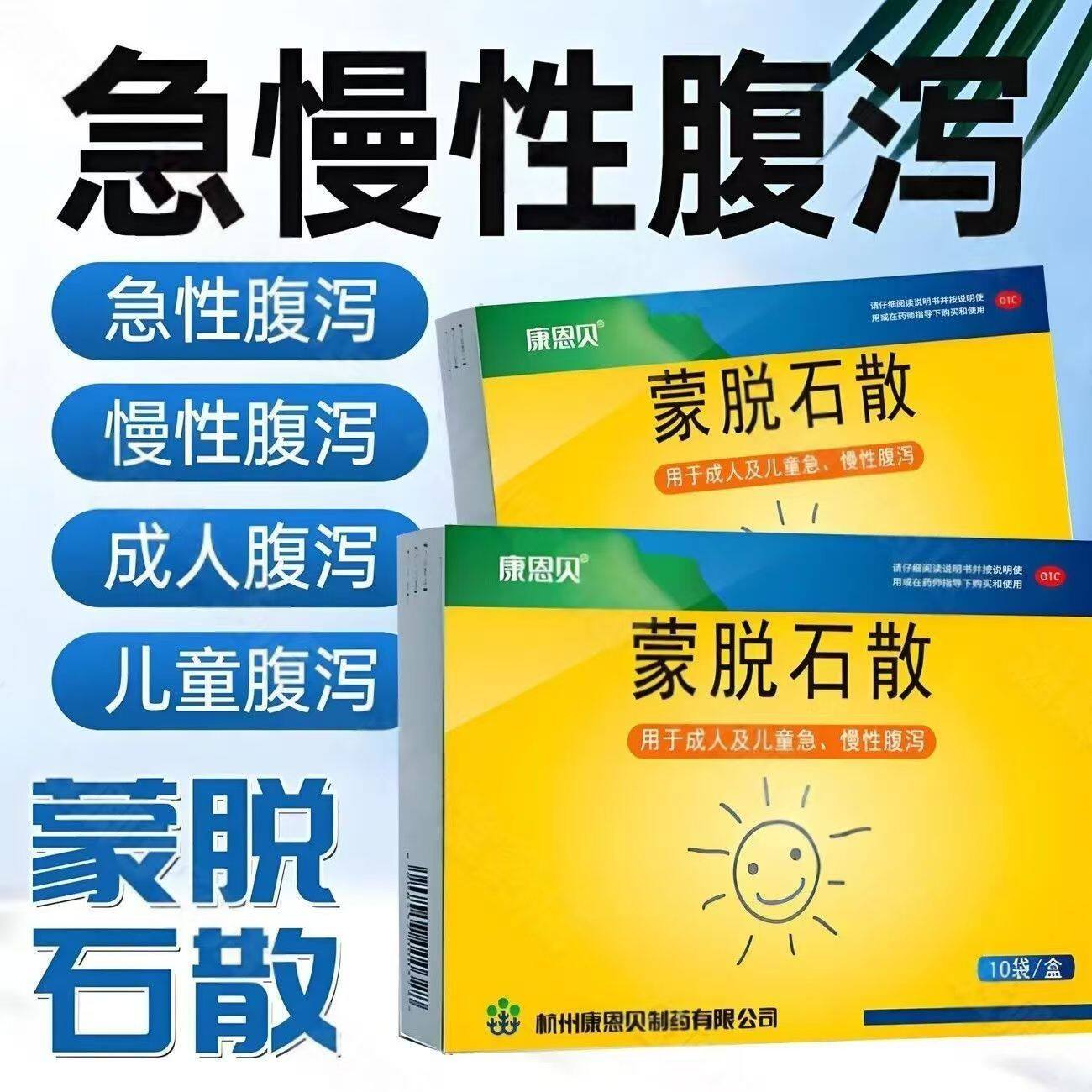 康恩贝蒙脱石散 3g*10袋/盒 正品止泻药成人儿童胃炎腹泻拉肚子药