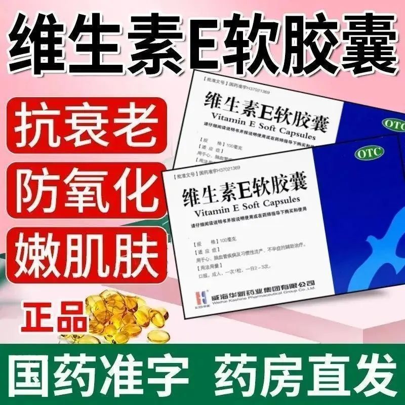 用于心脑血管健康辅助维生素E软胶囊100mg*30粒/盒预防动脉硬化