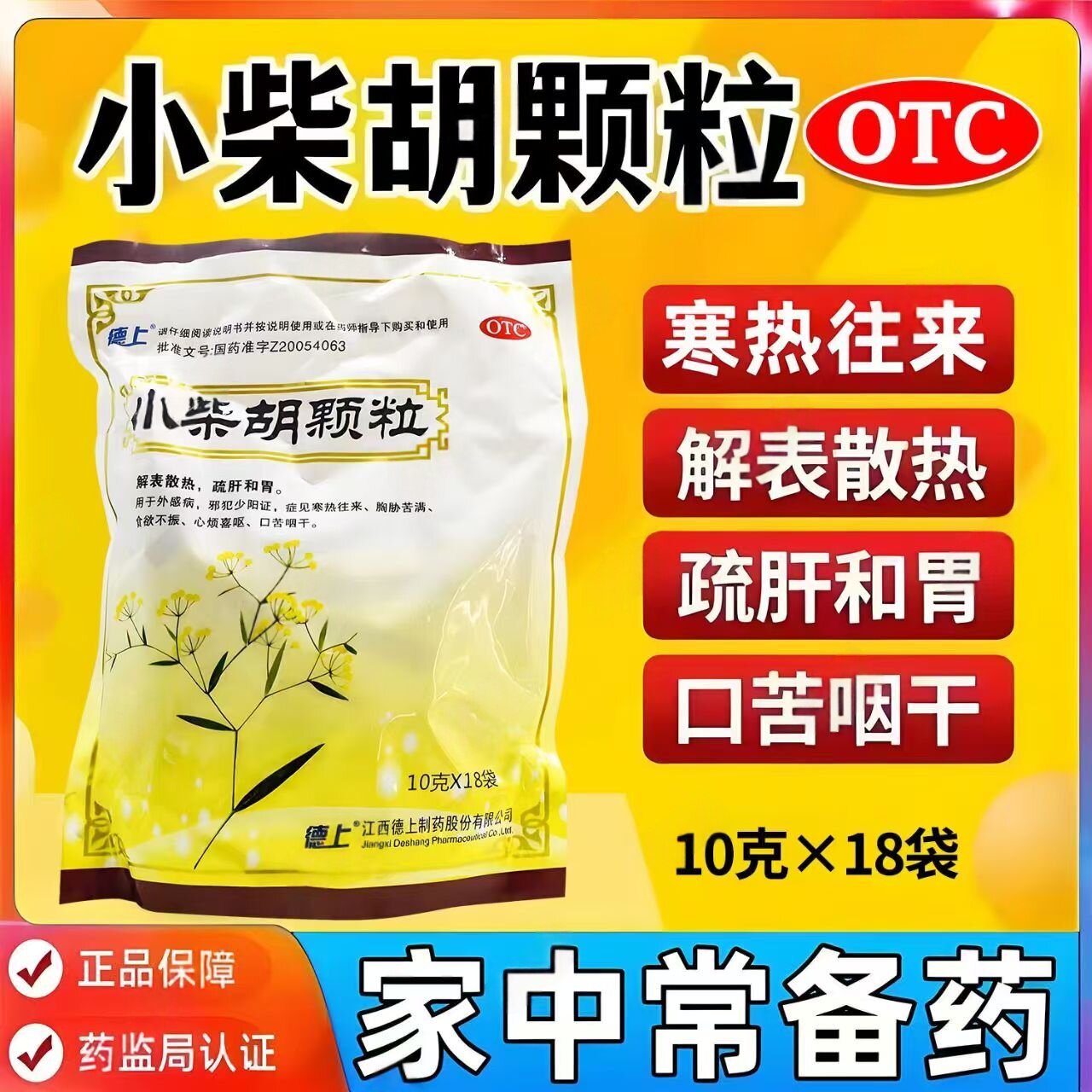 [德上]小柴胡颗粒10g*18小袋/包