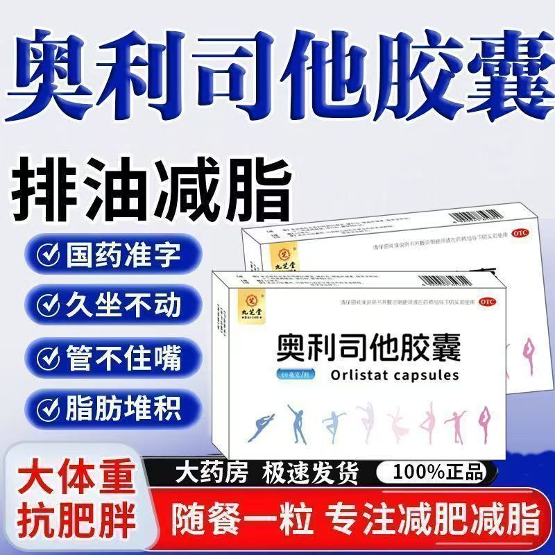 九芝堂奥利司他胶囊60mg*4粒/盒 成人超重减脂减肥药瘦身减重正品