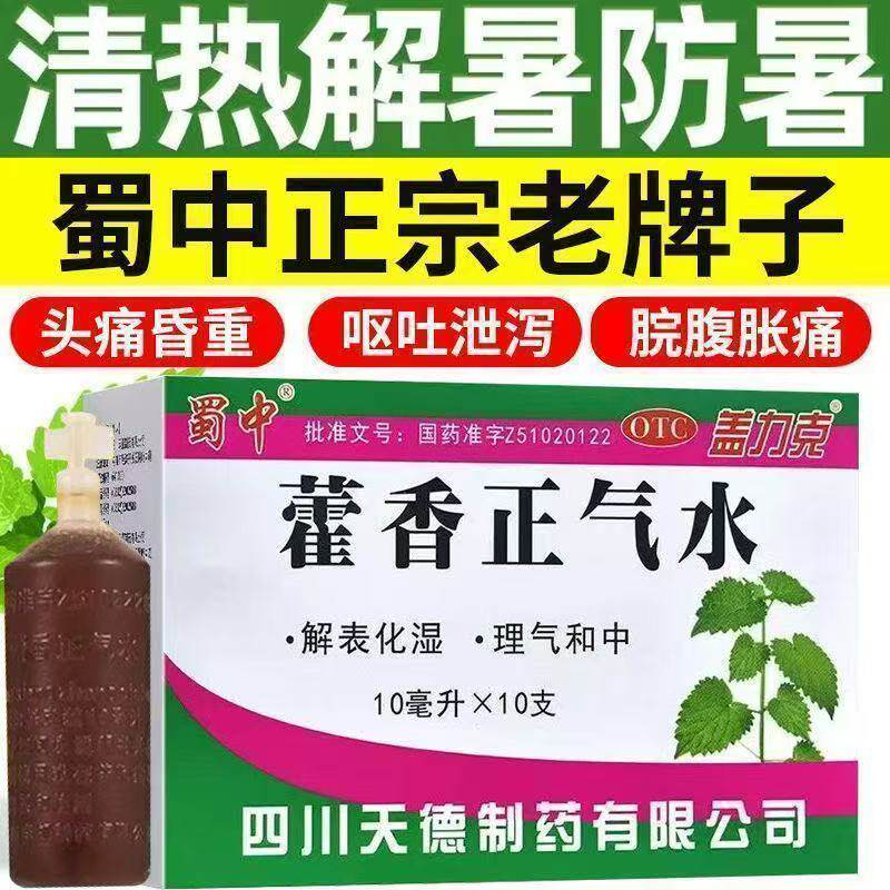 【盖力克】藿香正气水10ml*10支/盒
