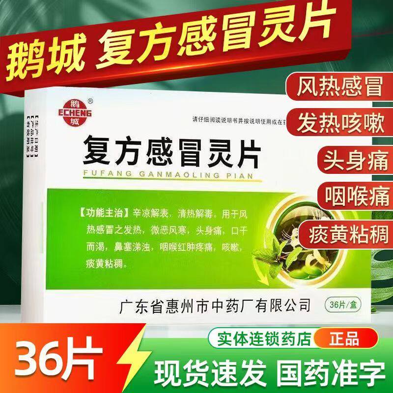 鹅城复方感冒灵片36片 改善鼻塞涕浊 咳嗽咽痛 感冒 辛凉解表清热