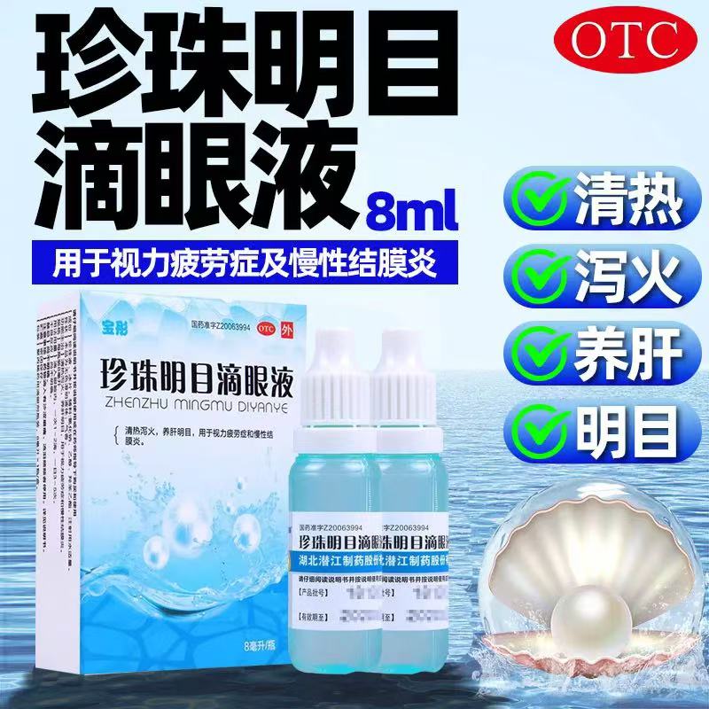缓解视力模糊眼干眼结膜炎视疲劳症干涩 珍珠明目滴眼液眼药水8ml