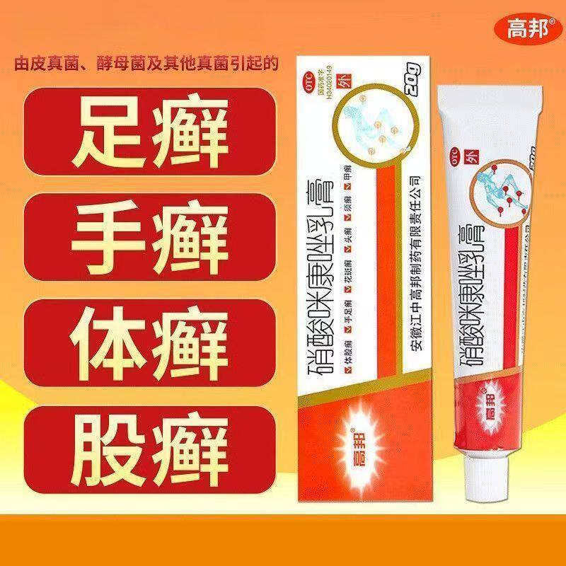 高邦 硝酸咪康唑乳膏 正品脚气专用药膏止痒脱皮杀菌皮肤真菌病癣
