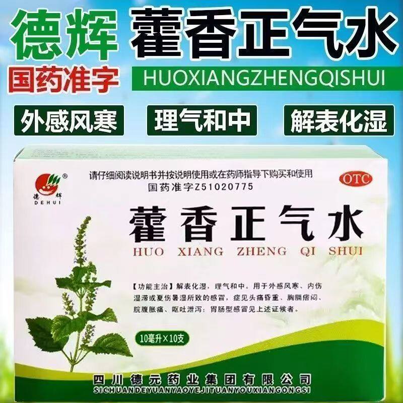 藿香正气水口服液10ml*10支/盒德辉藿香正气水合剂防中暑解表化湿