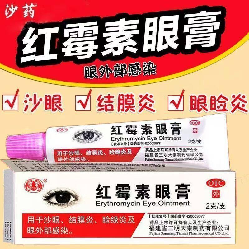 沙药红霉素眼膏2g*1支/盒 沙眼结膜炎睑缘炎眼外部感染眼药膏正品