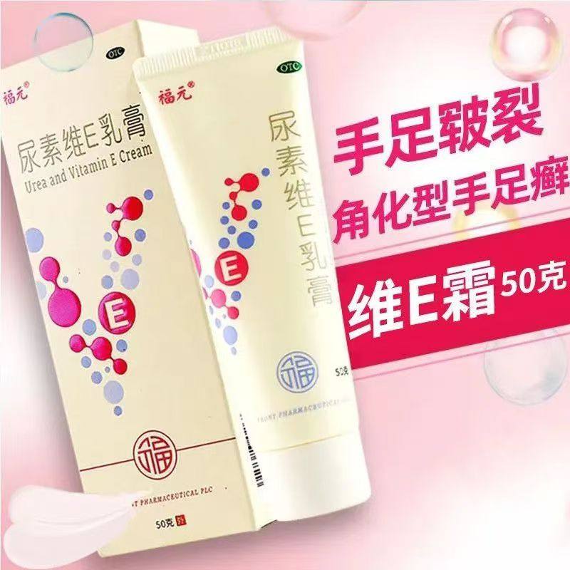福元尿素维生素E乳膏 50g/盒 皮肤干燥护手霜脚后跟干裂 保湿医用