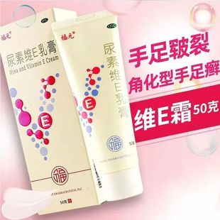 福元尿素维生素E乳膏 50g/盒 皮肤干燥护手霜脚后跟干裂 保湿医用